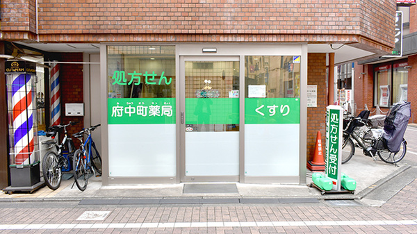 府中町薬局の外観