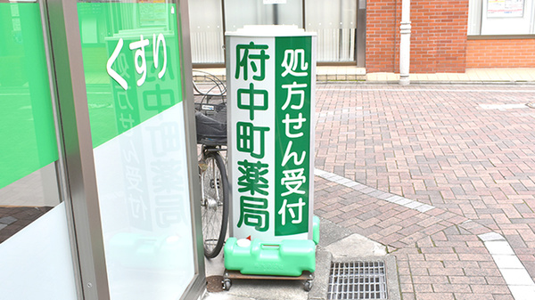 府中町薬局の看板