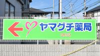 ヤマグチ薬局　府中店の看板
