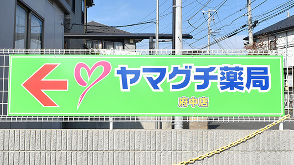ヤマグチ薬局　府中店の看板