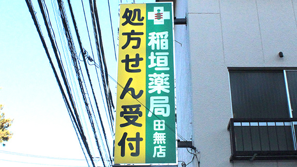 稲垣薬局　田無店の看板
