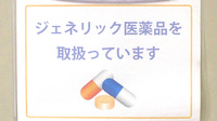 たなし白十字薬局のジェネリック対応