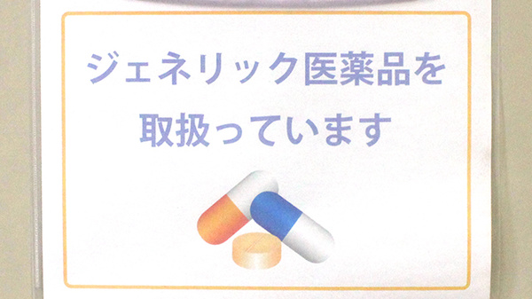 たなし白十字薬局のジェネリック対応