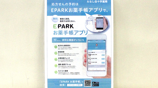 たなし白十字薬局の電子お薬手帳対応