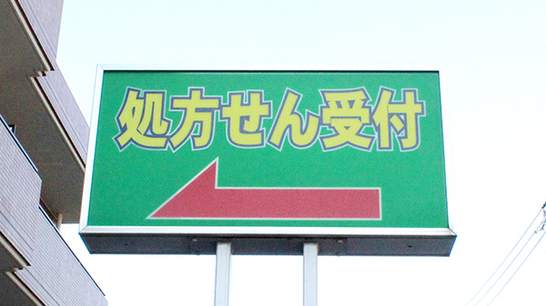 たなし白十字薬局の看板