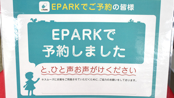 東洋堂稲垣薬局小金井店のネット受付対応