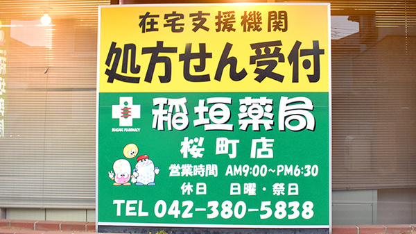 稲垣薬局　桜町店の看板