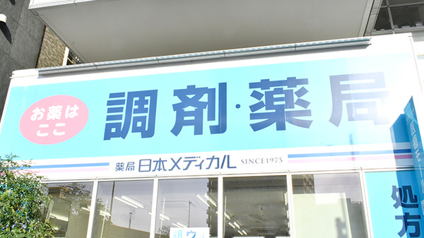薬局日本メディカル 武蔵小金井店の看板