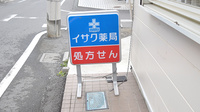 イサク薬局の看板