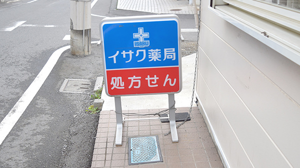 イサク薬局の看板