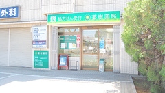 薬樹薬局　つつじヶ丘の外観