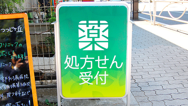 薬樹薬局　つつじヶ丘の看板