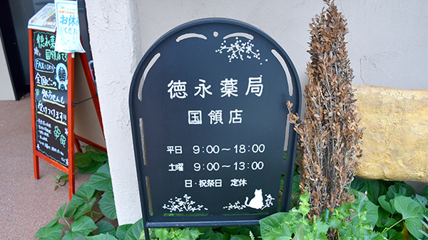 徳永薬局　国領店の看板