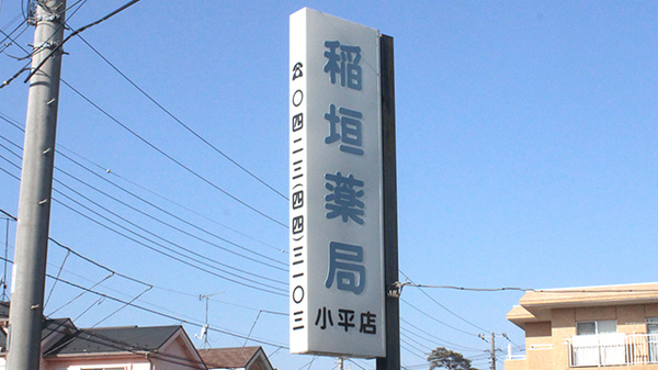 稲垣薬局　小平店の看板