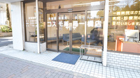 コスモ薬局一橋店の入口