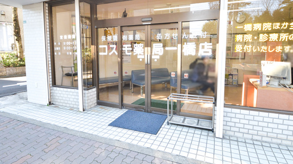 コスモ薬局一橋店の入口