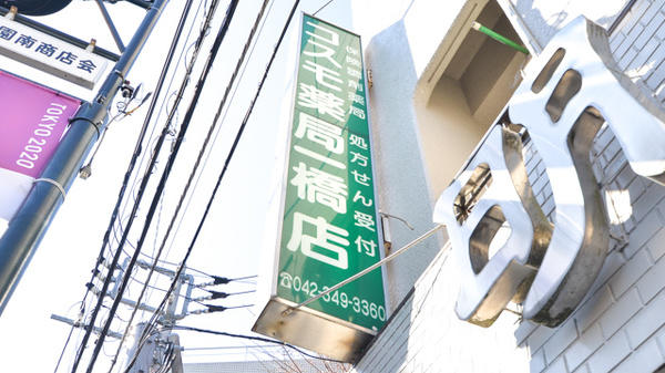 コスモ薬局一橋店の看板