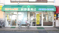 村野薬局小平新店の外観