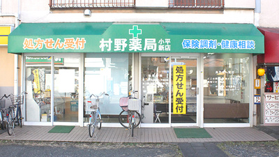 村野薬局小平新店の外観
