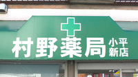 村野薬局小平新店の看板
