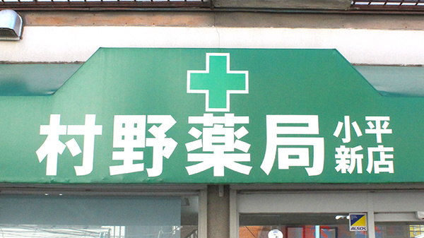 村野薬局小平新店の看板
