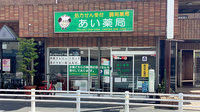 あい薬局の外観