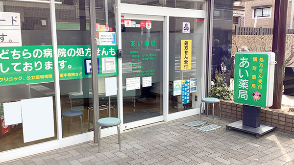 あい薬局の入口