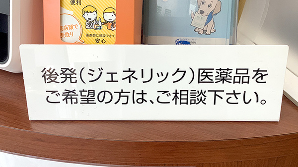 あい薬局のジェネリック対応