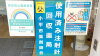 あい薬局の使用済み注射針回収