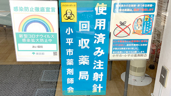 あい薬局の使用済み注射針回収
