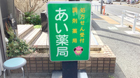 あい薬局の看板