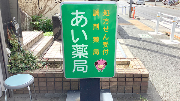 あい薬局の看板