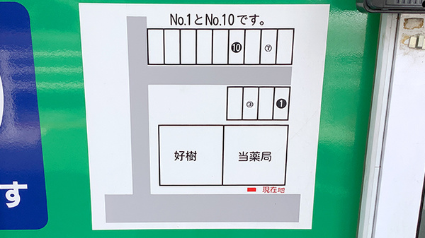 あい薬局の駐車場案内