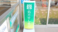 薬樹薬局　たかの台の看板