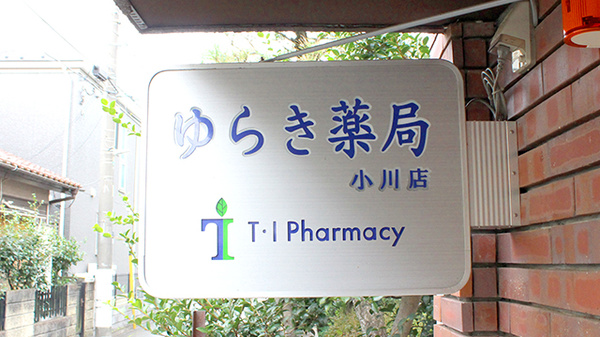 ゆらき薬局小川店の看板
