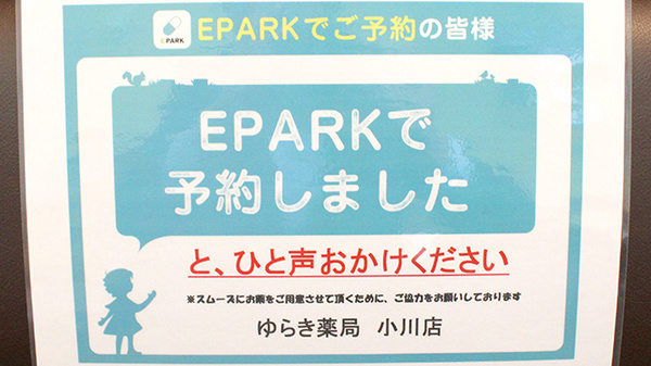 ゆらき薬局小川店のネット受付対応