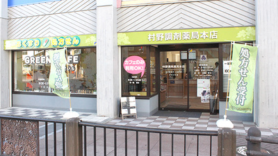 村野調剤薬局本店の外観