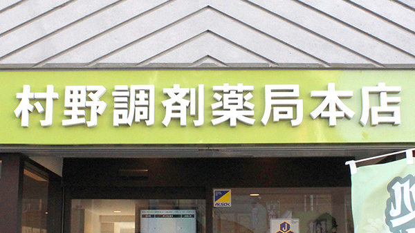村野調剤薬局本店の看板