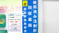 ホッタ晴信堂薬局　本町店の使用済み注射針回収