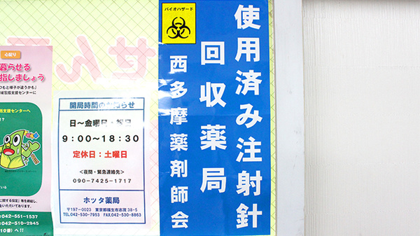 ホッタ晴信堂薬局　本町店の使用済み注射針回収