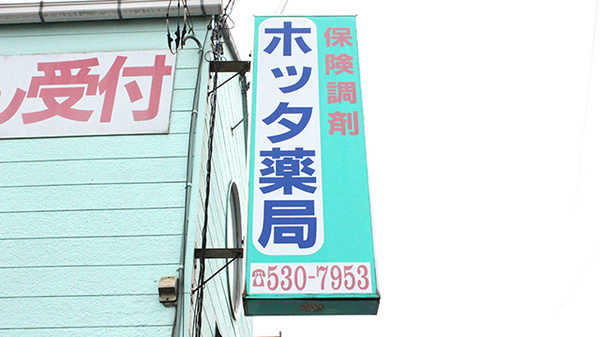 ホッタ晴信堂薬局　本町店の看板