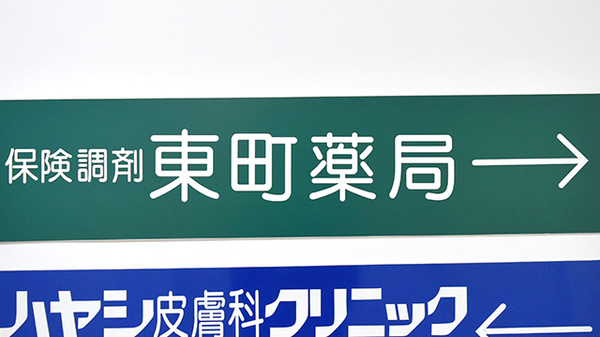 有限会社　東町薬局の看板