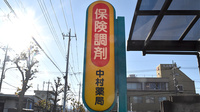 中村薬局の看板