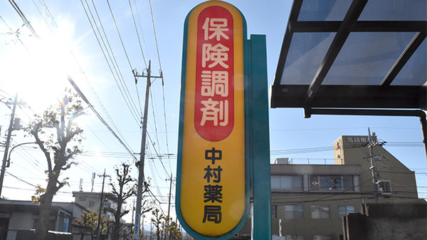 中村薬局の看板