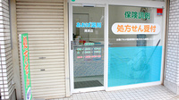 あおば薬局清原の入口