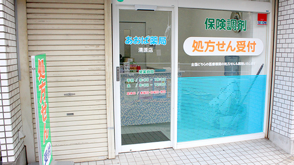あおば薬局清原の入口