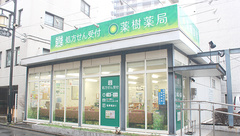 薬樹薬局　元町の外観