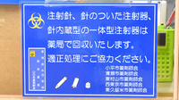 ケンコー堂薬局の使用済み注射針回収