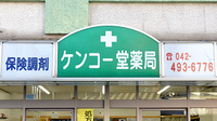ケンコー堂薬局の看板
