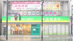 薬樹薬局　元町けやき通り店の外観